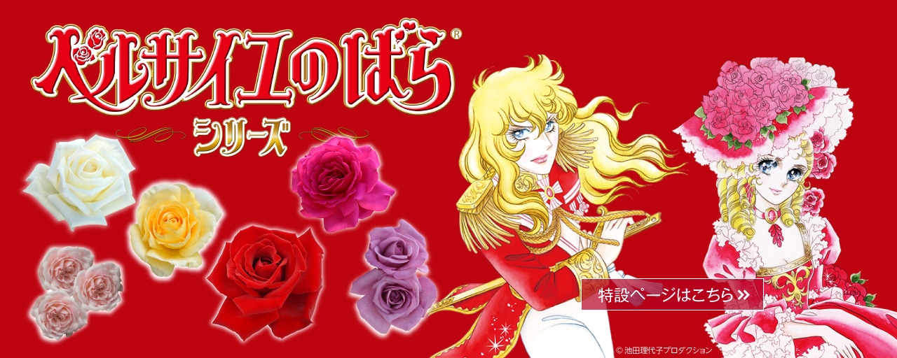 ベルサイユのばら&reg; シリーズ 特設ページ