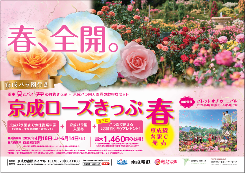 京成ローズきっぷ　春