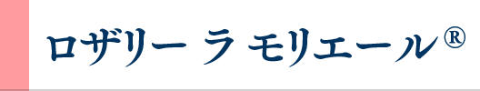 ロザリー ラ モリエール&reg;
