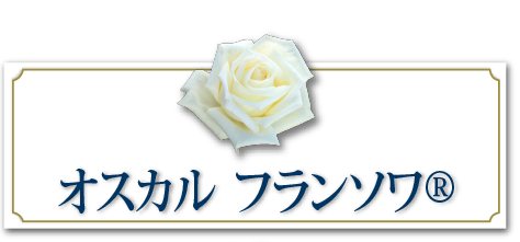 オスカルフランソワ&reg;