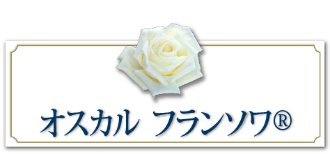 オスカルフランソワ&reg;