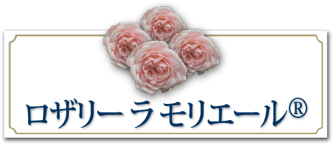 ロザリー ラ モリエール&reg;