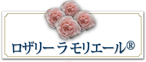 ロザリー ラ モリエール&reg;