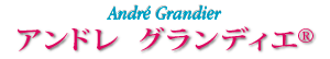アンドレ グランディエ&reg;