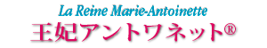 王妃アントワネット&reg;