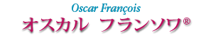 オスカル フランソワ&reg;