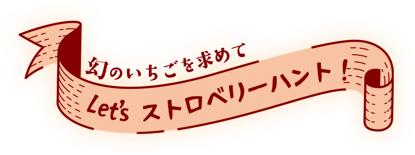 Let's ストロベリーハント！