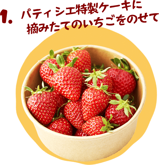 パティシエ特製ケーキに摘みたていちごをのせて