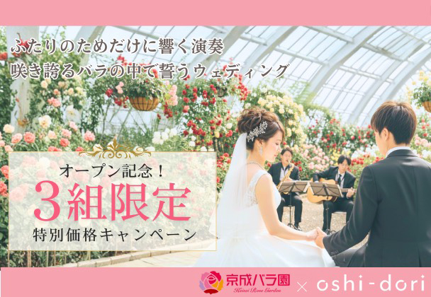京成バラ園とoshi-doriのコラボレーション企画