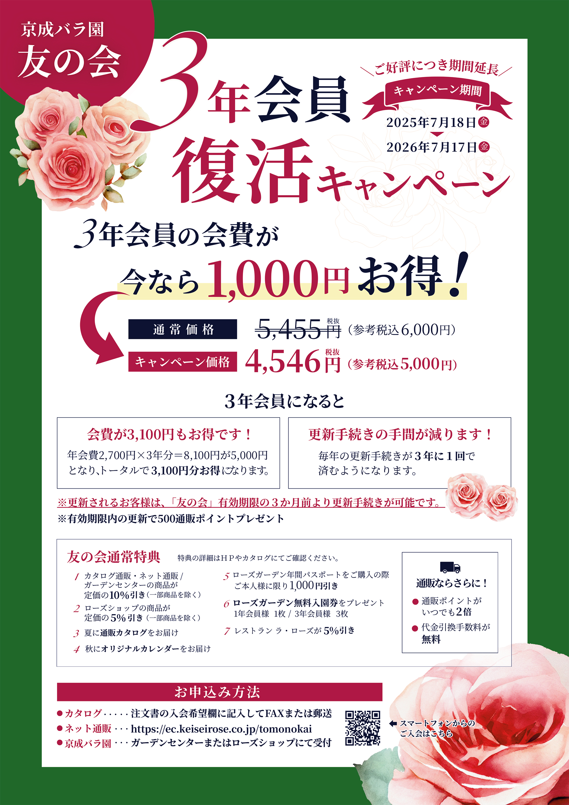 友の会 3年会員復活キャンペーン