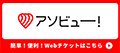 アソビュー！