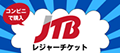 JTBレジャーチケット
